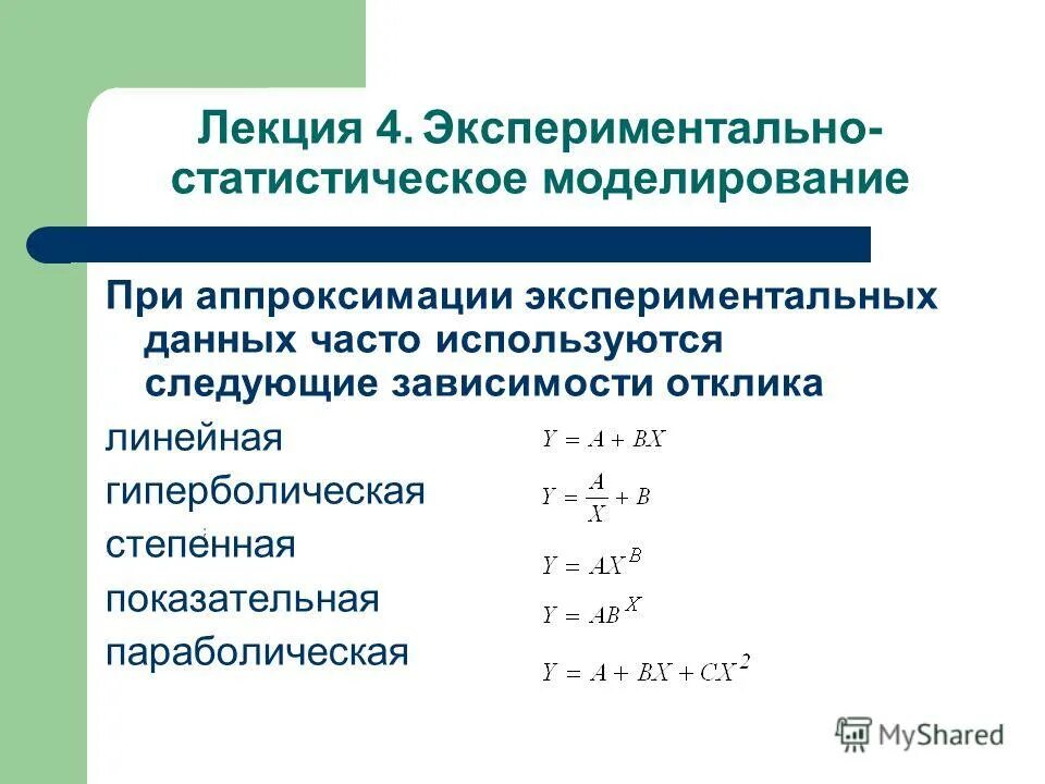 Степенная аппроксимация. Степенная аппроксимация. Аппроксимация функции экспоненциальной функцией. Степенной полином. Степенной полином.