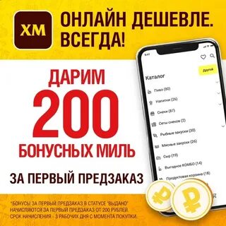 Бонусы в миле