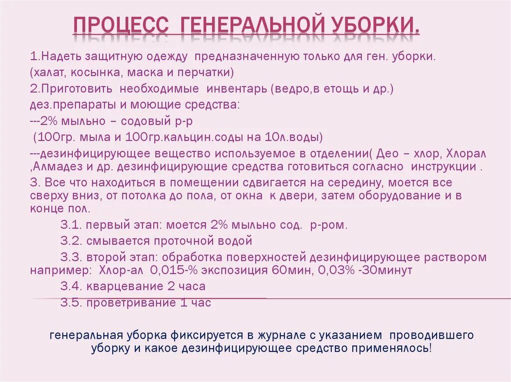 Текущая уборка проводится сколько раз. Порядок проведения ген уборки. Генеральная уборка процедурного кабинета проводится (3):. Правила проведения Генеральной уборки. Генеральная уборка в ЛПУ алгоритм по санпину.