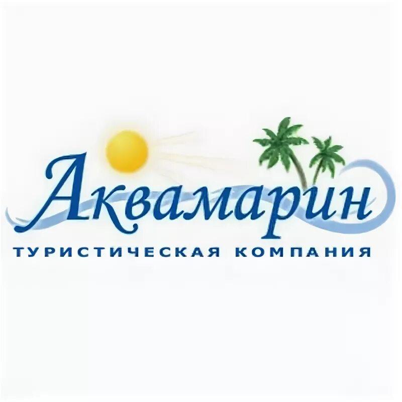 Аквамарин серпухов. Турфирма Аквамарин. Аквамарин туристическое агентство. Аквамарин логотип. Аквамарин логотип турагентство.