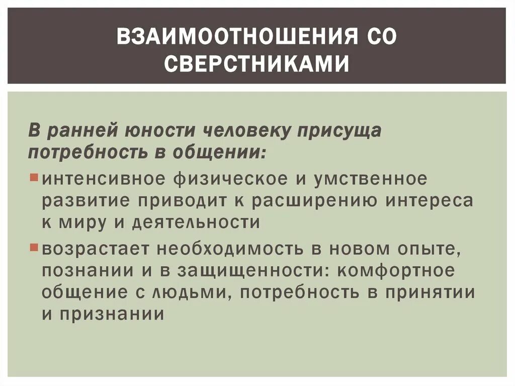 Формирование отношений со сверстниками. Взаимоотношения со сверстниками. особенности отношений со сверстниками. особенности взаимоотношения со сверстниками и взрослыми. специфика отношений со взрослыми сверстниками.