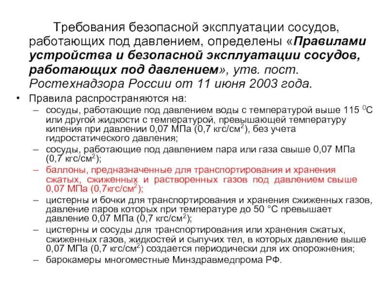 Какие инструкции разрабатываются в организации эксплуатирующей сосуды. Требования безопасности сосуды работающие под давлением. требования к эксплуатации сосудов работающих под давлением. сосуды работающие под давлением определение. безопасная эксплуатация сосудов под давлением.