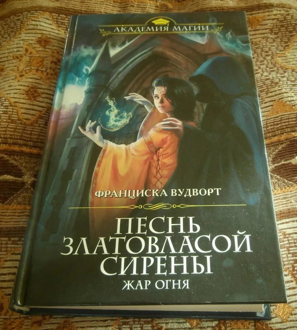 Песнь златовласой сирены все книги. Песнь златовласой сирены Жар огня. Франциска Вудворт песнь златовласой. Франциско Вудворд песнь златовласой сирены. Франциска Вудворт песнь златовласой сирены.