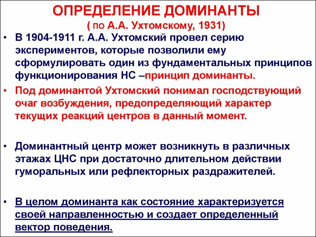 Доминанта физиология ЦНС. Ухтомский эксперимент Доминанта. Ухтомский а.а. "Доминанта". Принцип Доминанты Ухтомского. Доминанты поведения