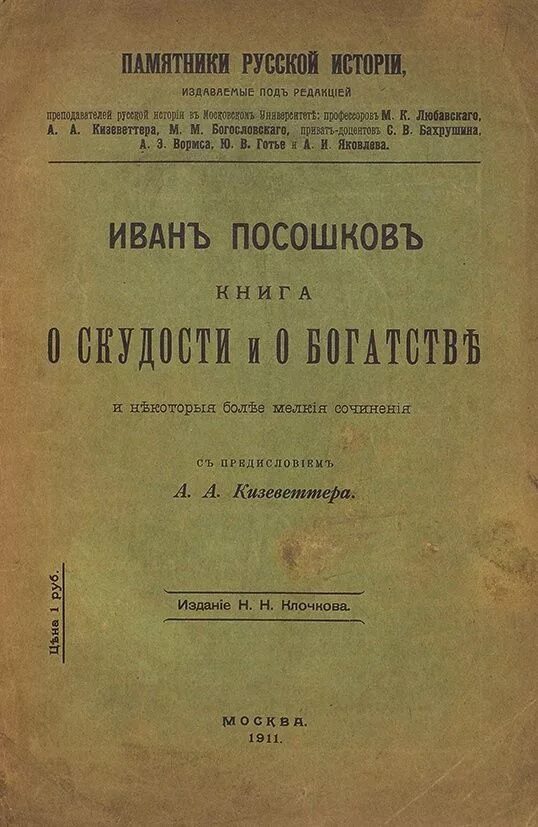 О скудности и богатстве. Книга о скудости и богатстве и.т.Посошкова 1724. Посошков и. т. "книга о скудости и богатстве", м., "АН СССР", 1979 Г.. Книга о скудости и богатстве год.