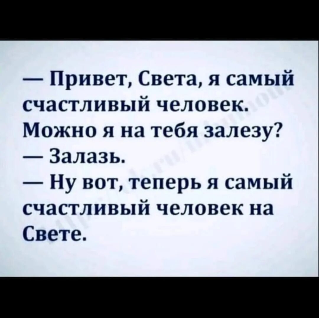 Самого счастливого человека на свете. Привет света я самый счастливый человек. Анекдоты свежие. Анекдоты 2022. Самый счастливый человек на свете.