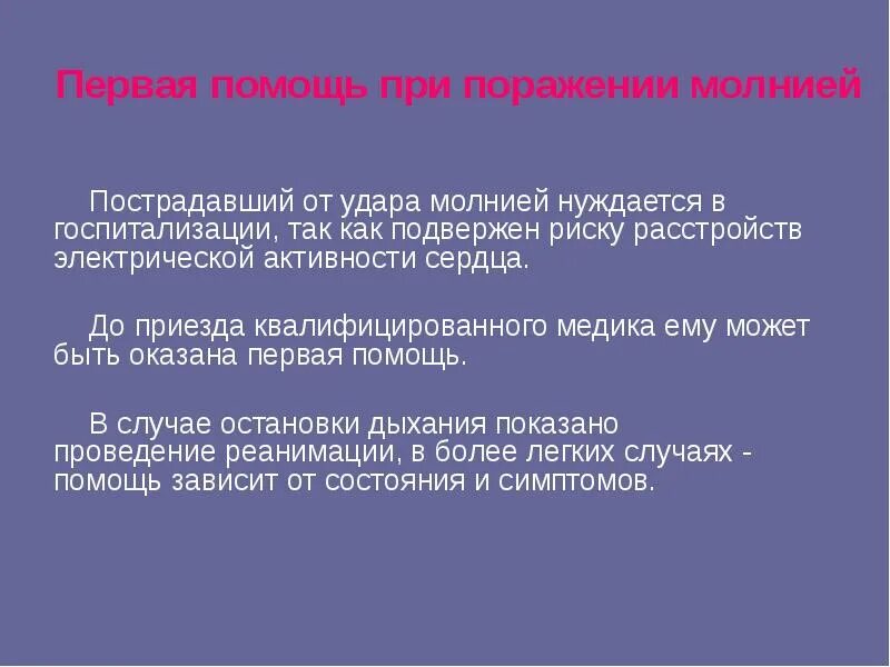 В первую очередь поражает. Помощь при поражении молнией алгоритм. Первая помощь при поражением моднией. Первая помощь при парожение молниец. ПМП при поражении молнией.