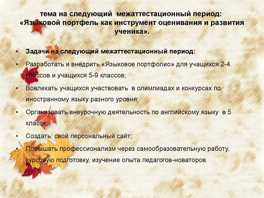 Тема в межаттестационный период. Тема в межаттестационный период. Тема в межаттестационный период. Тема на межаттестационный период воспитателя. Тема в межаттестационный период.