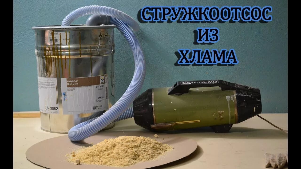Как сделать пылесос видео. Промышленный пылесос своими руками. моющий пылесос своими руками. автомобильный пылесос своими руками. самодельный стружкоотсос из улитки.