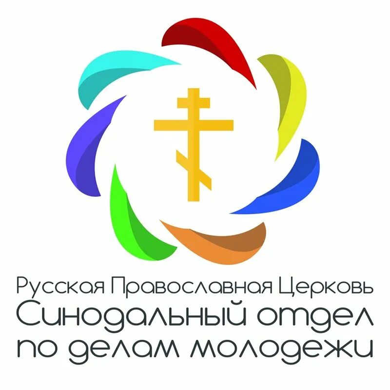 Синодальный отдел молодежи. Синодальный отдел молодежи. Отдел по делам молодежи епархии. Синодальный отдел по делам молодежи логотип. Логотип православной церкви.