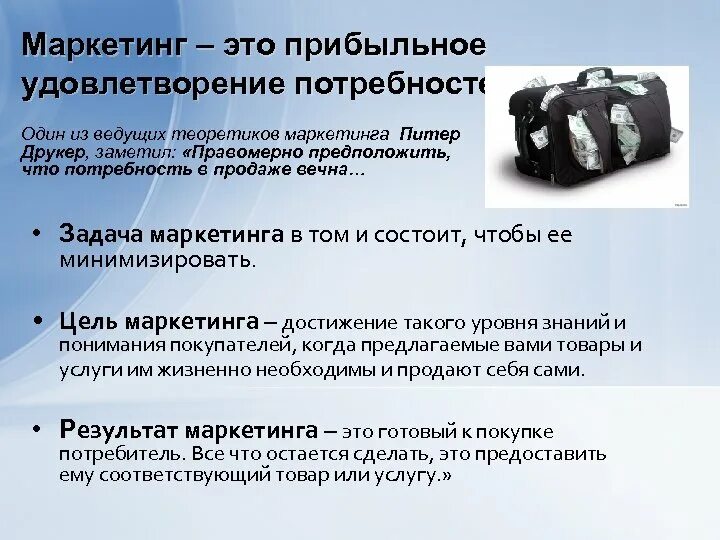 Удовлетворение нужд 1. «маркетинг – это прибыльное удовлетворение потребностей»:. удовлетворяемая потребность маркетинг. ведущие теоретики маркетинга. индивидуальный маркетинг.