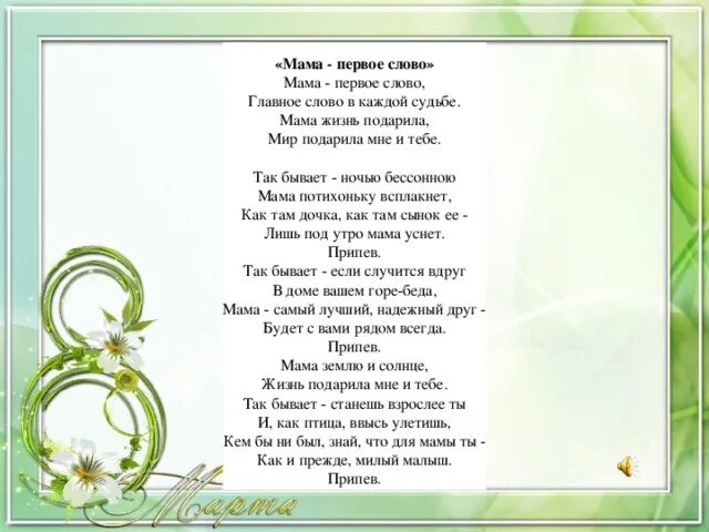 Песня мама подойдет и скажет на ушко. Ама первое слово текст. Мама первое слово текст. Мама первое слово тетект. Текст месни мама первок слово.