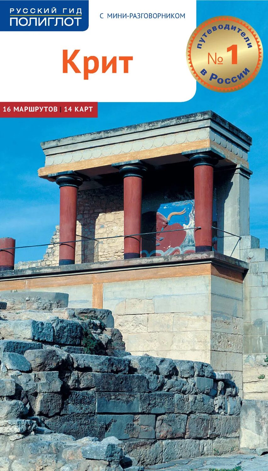 Крит книга. Ретер-клюнкер г. Путеводитель. "крит и санторини. Путеводитель.