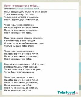 Прощальных слов не говори песня
