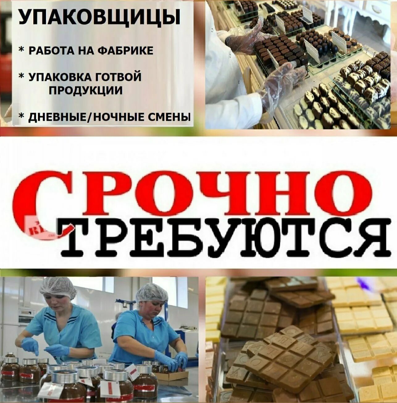 Упаковщица выплата ежедневно. Требуется на работу. Требуются фасовщики на кондитерскую фабрику. Работа вакансии. Требуются рабочие.