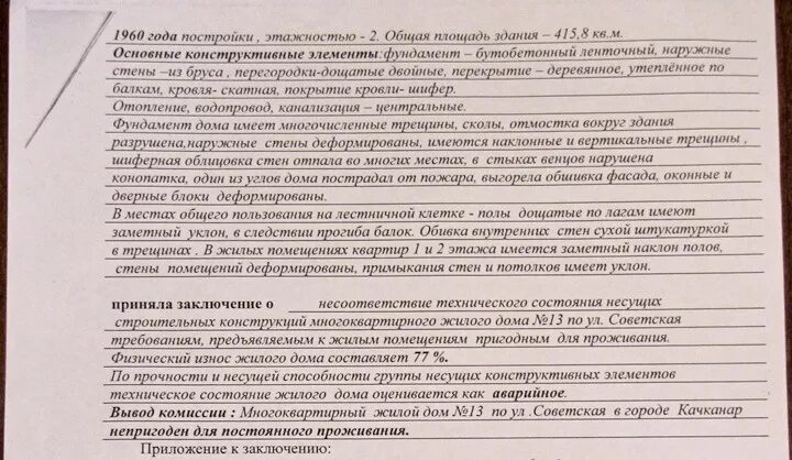 Межведомственного обследования. Заключение о признании жилого помещения пригодным для проживания. Заключение о признании дома аварийным. Акт о признании жилого помещения непригодным для проживания. Акт о признании помещения пригодным для проживания.