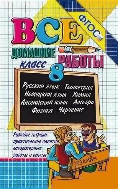 Обложка книги гдз. Домашняя работа 5 класс фгос. Учебник математики 5 класс. Домашняя работа 5 класс фгос. Все домашние работы 3 класс.