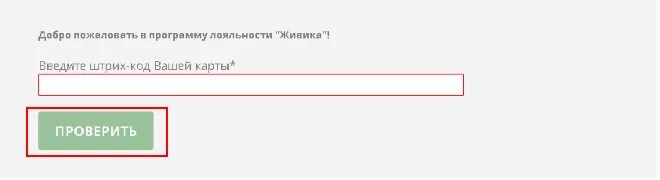 Живика карта постоянного покупателя. Живика карта клиента. Аптека Живика карта лояльности. Аптека ру активировать карту. Diagnostika plus ru код авторизации