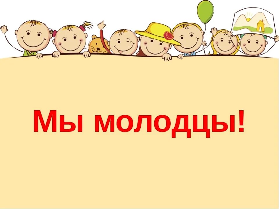 Мой сыночек молодец. Мы молодцы. Все молодцы. Надпись мы молодцы. Ура мы молодцы.