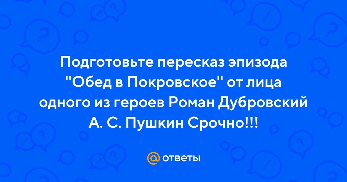 Подготовьте пересказ эпизода обед. Горница хорошая стены глиной гладко вымазаны. Подготовьте пересказ эпизода обед. Подготовьте пересказ эпизода обед. Приготовить пересказать сказки страм по выбору.