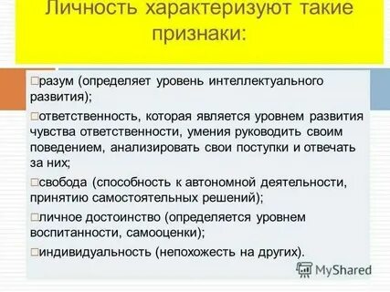 Примеры личностных проявлений