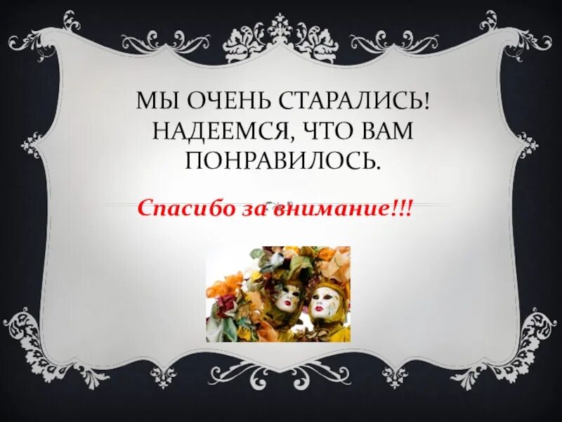 Надеюсь основа. Спасибо мы старались. Мы очень старались. Спасибо за внимание мы очень старались. Открытка мы старались.