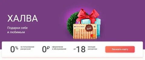 Халва рефинансирование процент