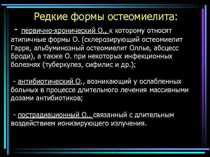 Первично хронический остеомиелит классификация. Токсическая форма остеомиелита. Атипичный остеомиелит. Остеомиелит оллье альбуминозный диагностика. Формы острого гематогенного остеомиелита.