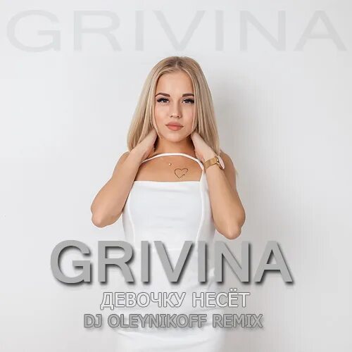 Remix mp3 mix. Гривина 2023. GRIVINA девочку. Гривина певица.
