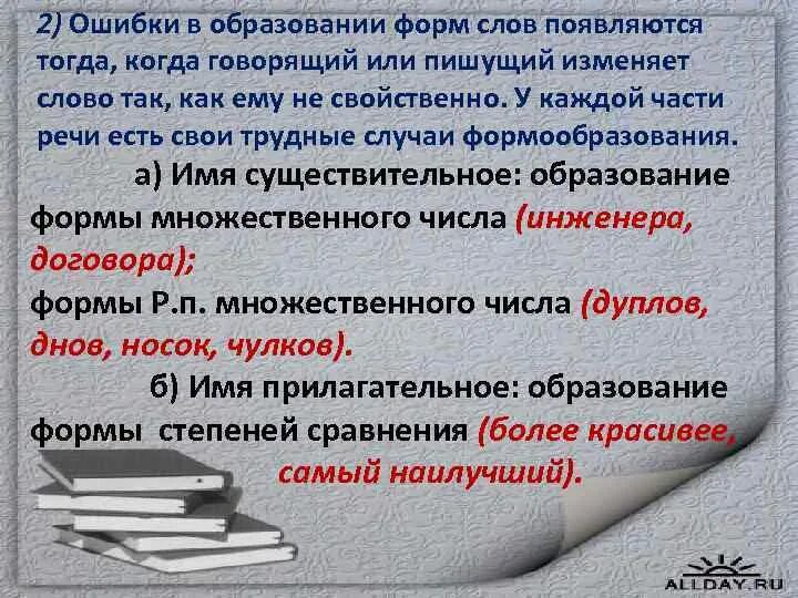 Ошибка в образовании формы слова. Грамматические ошибки в образовании слов. Ошибка при образовании формы слова. Ошибки в образовании формы слова ЕГЭ.