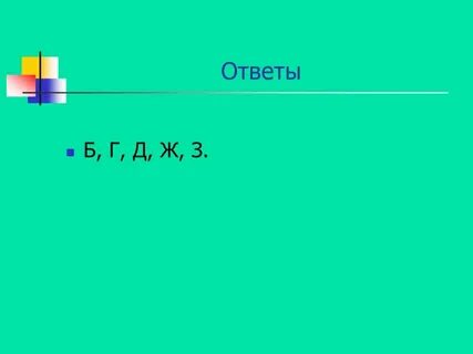 Ответ б в г