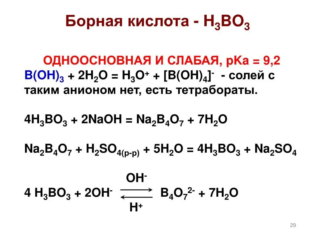 Борная кислота химические свойства. Борная кислота одноосновная. Соли борной кислоты. Реакции с борной кислотой.