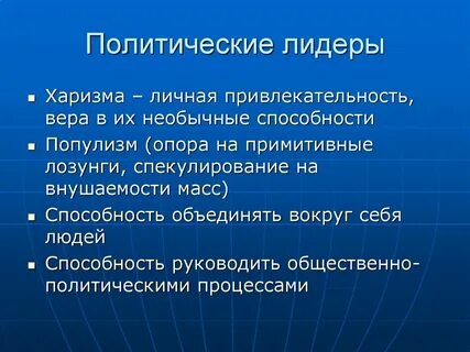Политический лидер это