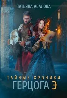 Читать татьяну абалову. Тайный герцог. читать книгу союз пяти королевств абалова.