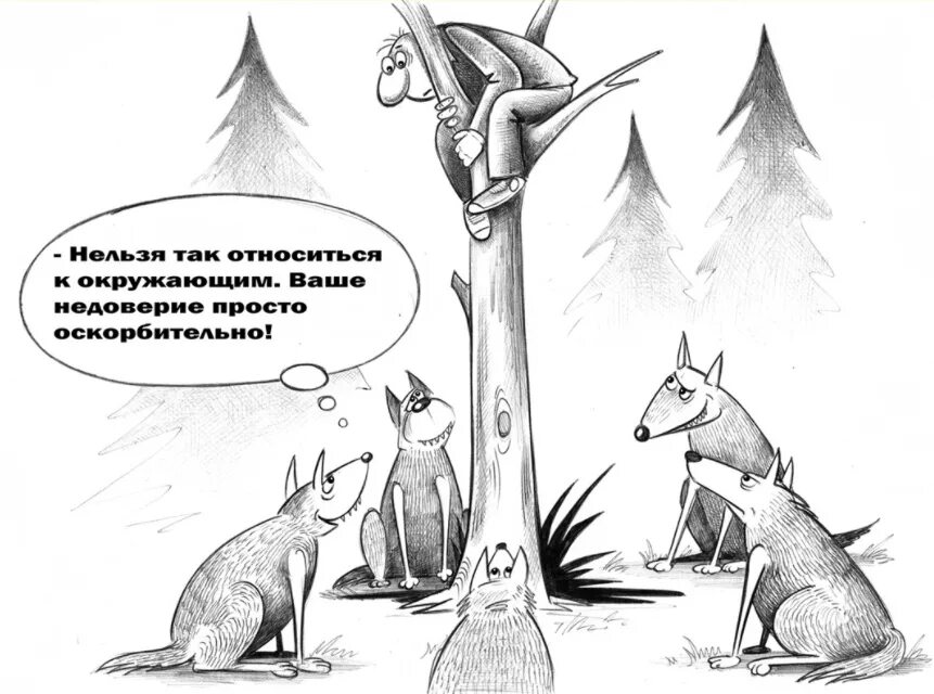 Корсун карикатуры. Доверие карикатура. Недоверие юмор. Психология юмор.