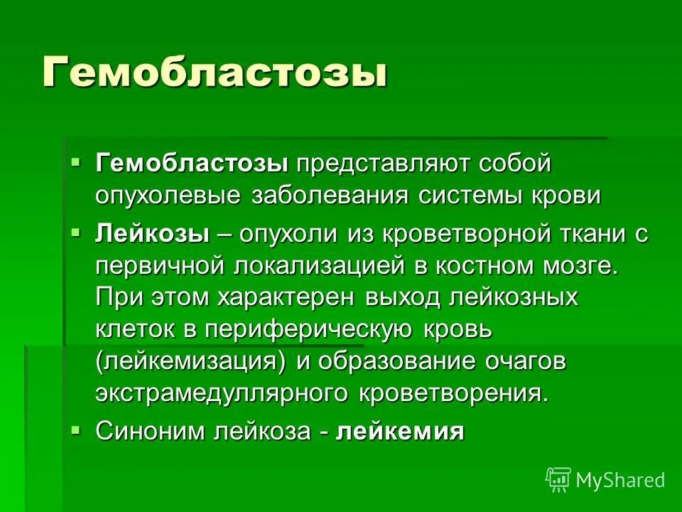 Гемобластозы это. Гемобластозы. Гемобластозы заболевания. Гемобластозы виды. Гемобластозы презентация.