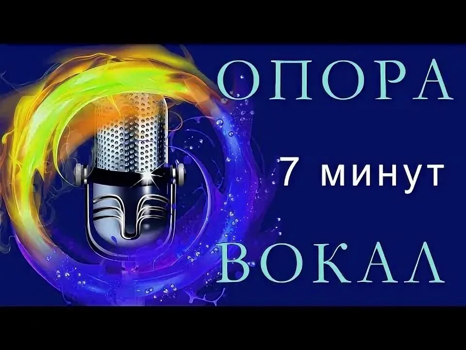 Распевка 7 минут