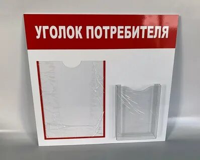 Уголок потребителя