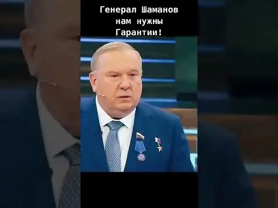 Выступление генерала шаманова в думе. Выступление генерала шаманова в думе