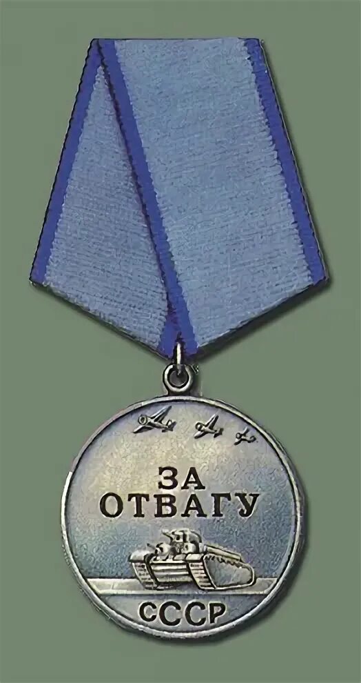Медаль за отвагу вов 1943. Российская медаль за отвагу. Медаль за отвагу 1994. Медаль за отвагу в вов 1941-1945. Гос медаль за отвагу.