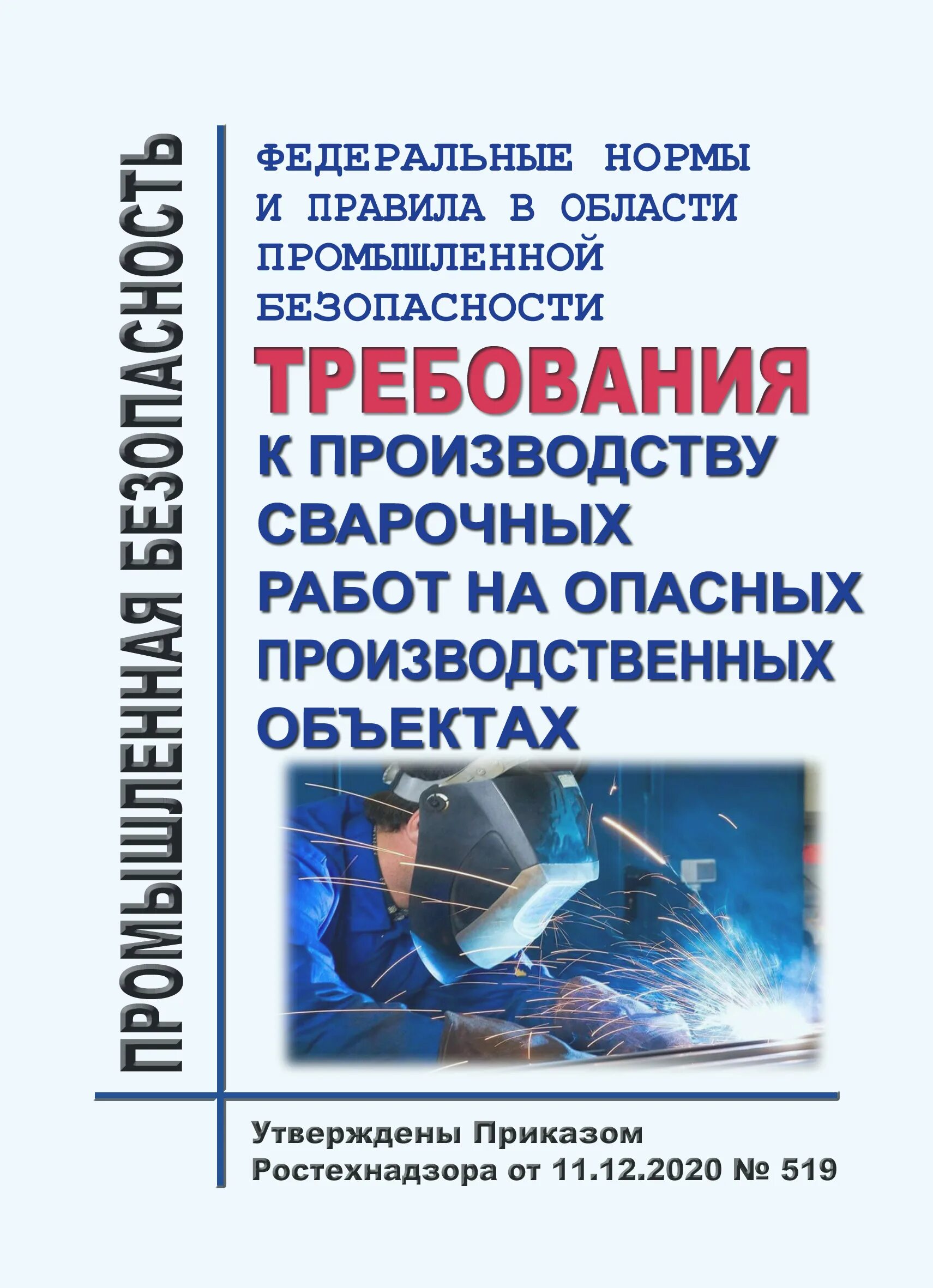 Производство сварочных работ на опасных производственных объектах. Сварочные работы на опасных производственных объектах. Требования к производству сварочных работ. Требования к производству сварочных работ 2020. Правила сварочного производства