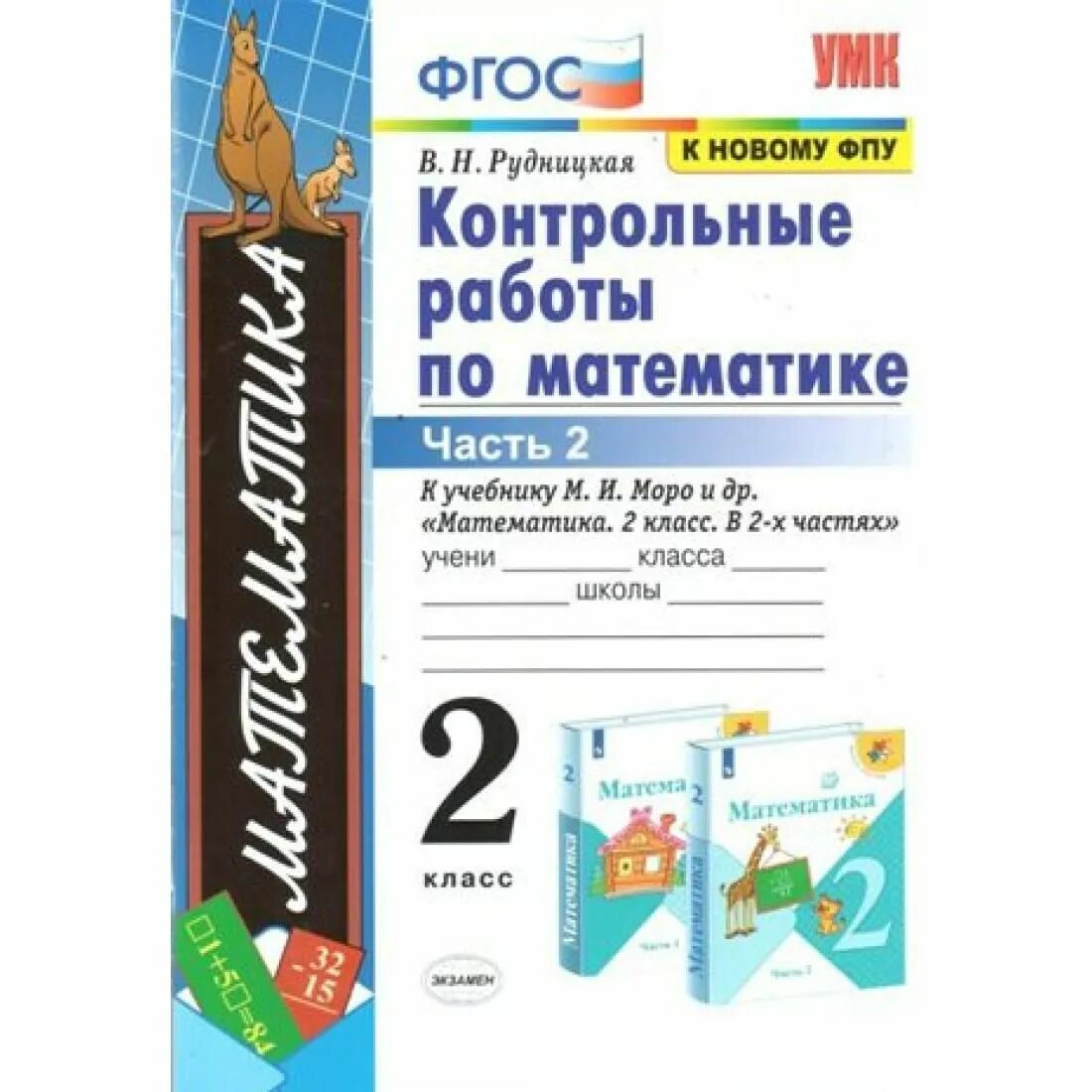 Контрольные работы по математике 2 класс фгос. Фгос контрольные работы. фгос по математике. контрольные работы по математике 2 класс рудницкая. фгос рудницкая контрольные по математике.