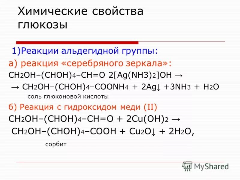 Химические свойства Глюкозы качественные реакции. Глюкоза ch3ch2ch2cooh реакция. Наличие в глюкозе альдегидной группы