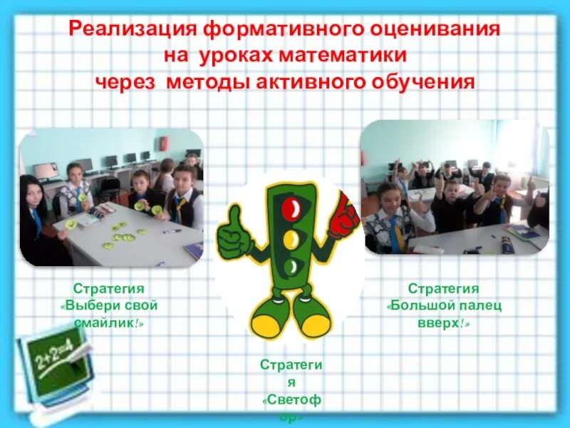 На уроках математики с помощью. Формативное оценивание. методы формативного оценивания. формативное оценивание на уроках математики. способы оценивания на уроке.