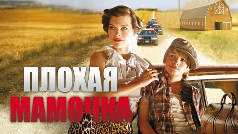 Хорошая плохая мамочка. Плохая мамочка фильм 2011. Плохая мамочка фильм 2011 Постер. Мамочка фильм обложка фильма. Плохая мамочка 2011 обложка.