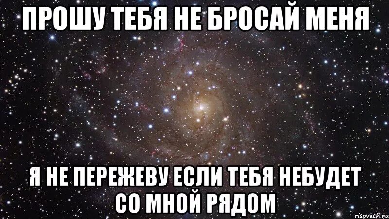 Сто девушек которые очень сильно любят тебя. Не бросай меня любимый. прошу тебя не бросай меня. не бросай меня любимая. нетбросай меня пожалуйста.