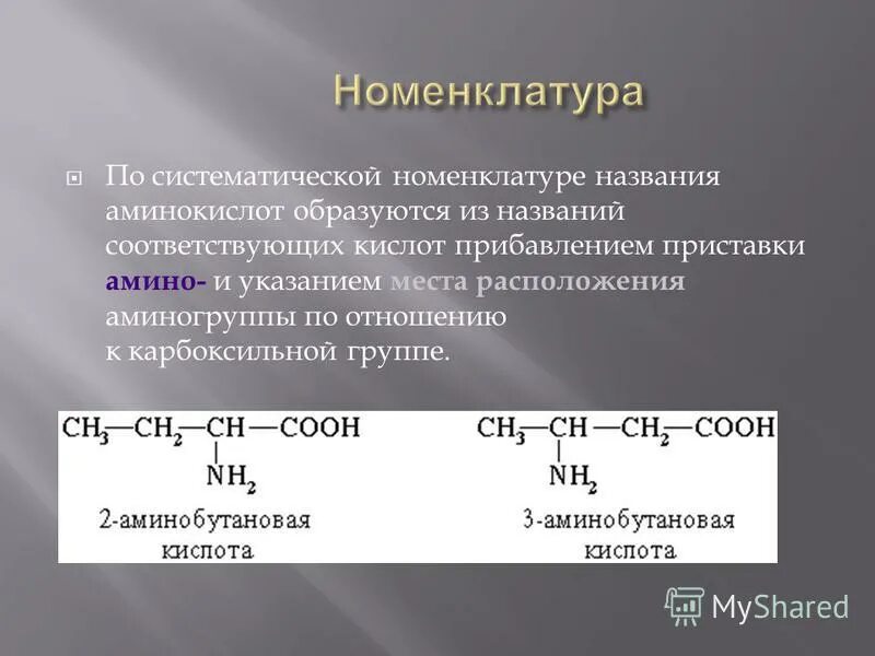 1 2 аминобутановая кислота