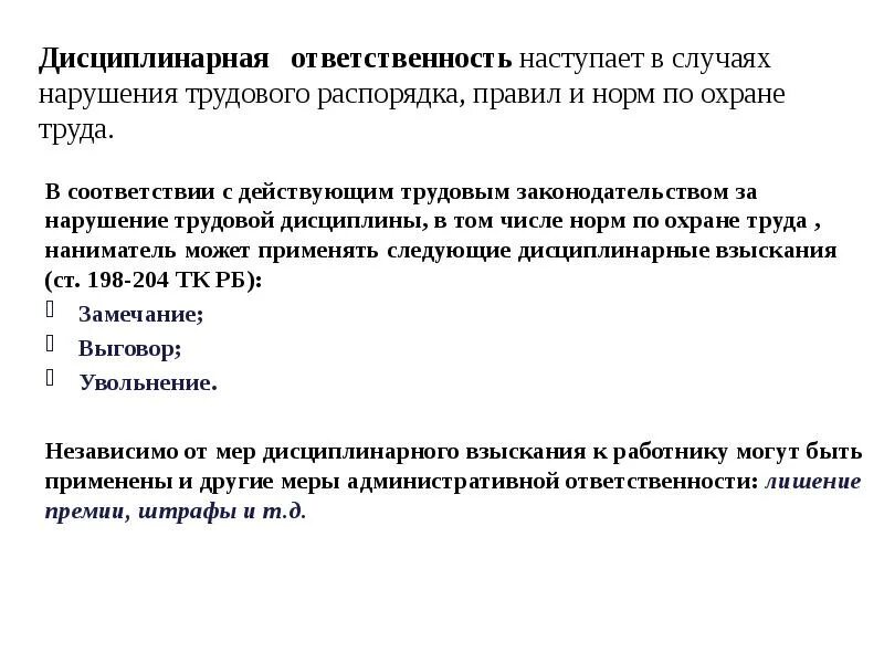 Ответственность работника за нарушение правил. Дисциплинированная ответственность за нарушение охраны труда. Виды ответственности за нарушение охраны труда на предприятии. Ответственность за нарушение правил внутреннего распорядка. Дисциплинарные взыскания по охране труда.