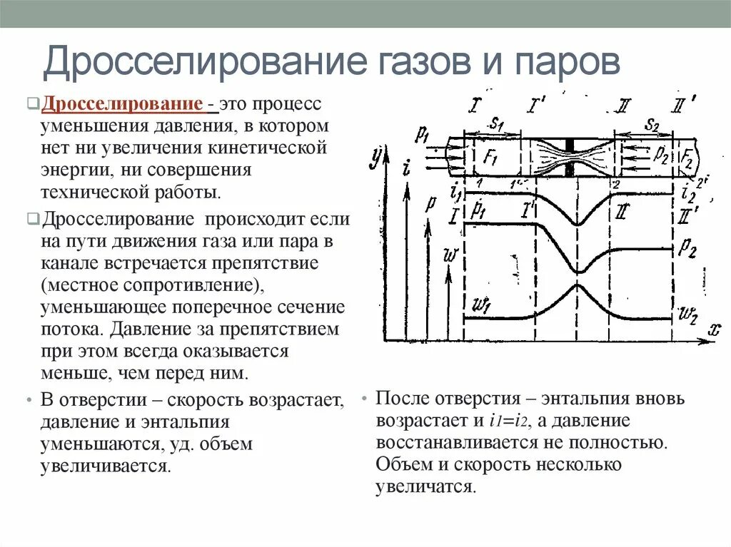 Дросселирование пара и газа. Процесс дросселирования водяного пара. дросселирование эффект джоуля томсона. дросселирование бурового раствора. дросселирование газа и пара..