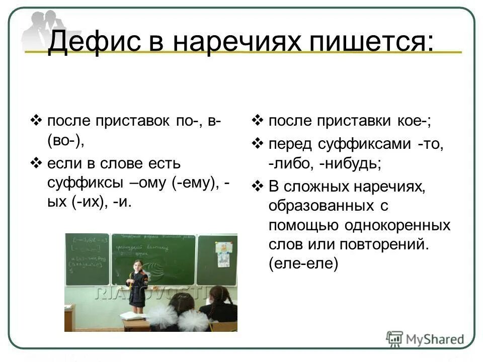 Отметьте слова в которых пишется дефис. Дефис в наречиях пишется после приставок. Дефис после приставки. Когда дефис в наречиях не пишется. Приставки в наречиях через дефис.